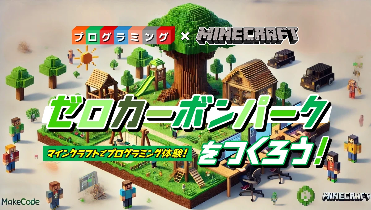マインクラフトでプログラミング体験！