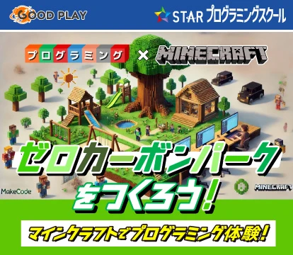 マインクラフトでプログラミング体験！