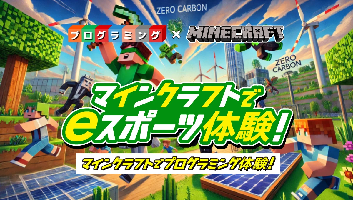 マインクラフトでeスポーツ体験！