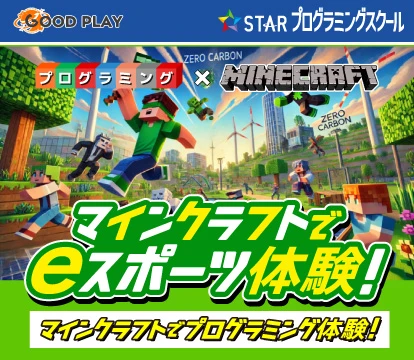マインクラフトでeスポーツ体験！