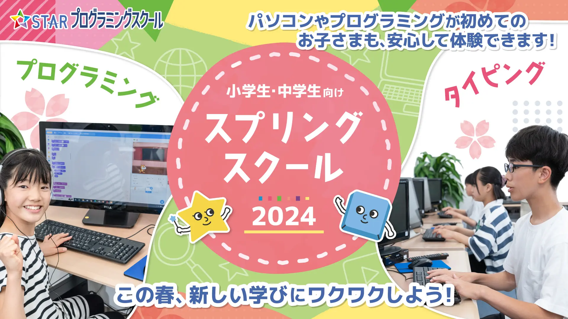 スタープログラミングスクール 2024 スプリングスクール開催