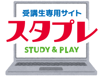 受講生専用サイト スタプレ