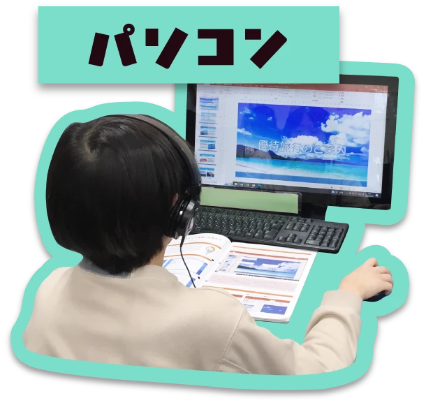 パソコン