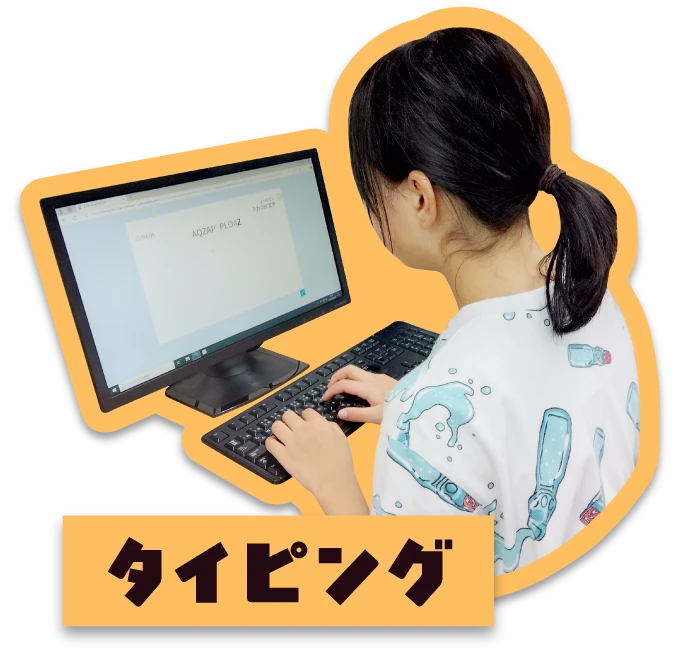タイピング