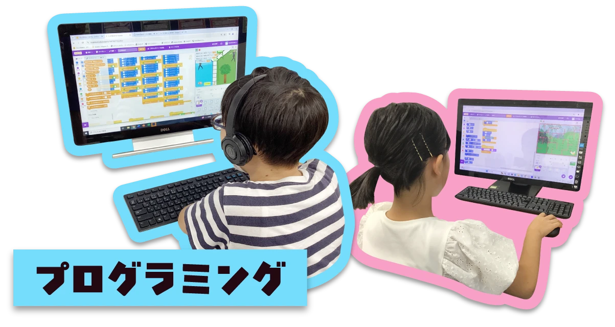 プログラミング