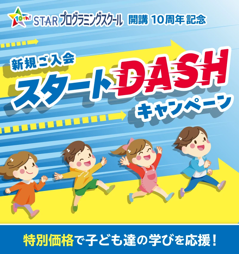 スタートDASHキャンペーン はじめるなら今！子ども達の新たな学びを応援します！
