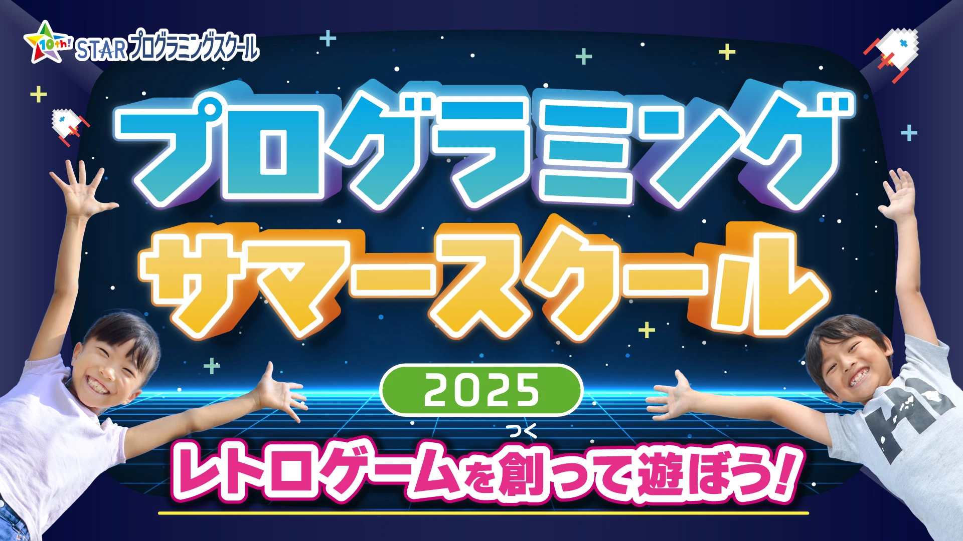 サマースクール2025