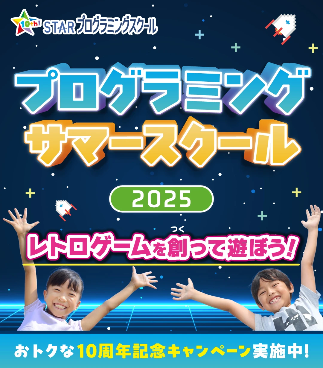 サマースクール2025