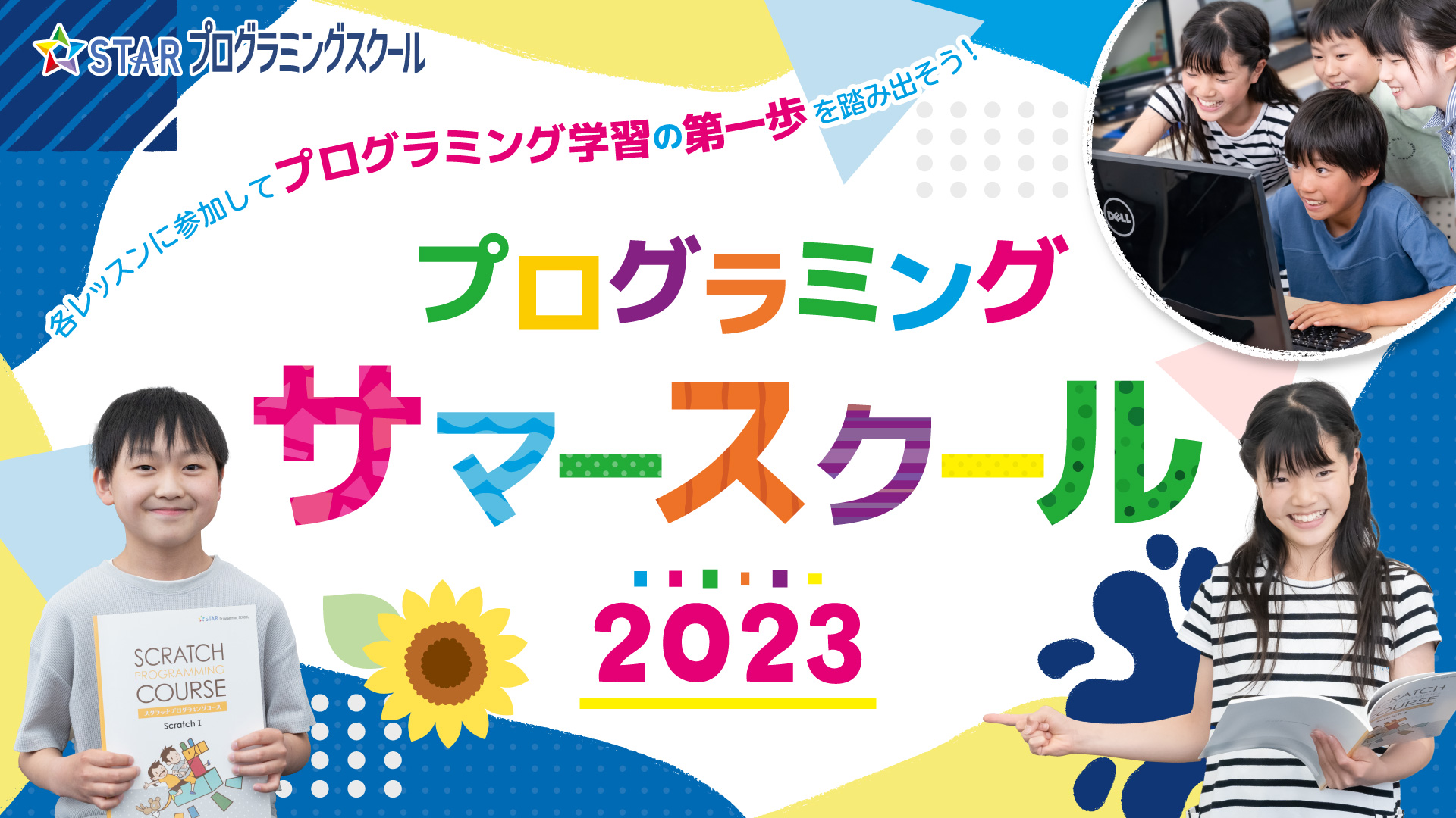 スタープログラミングスクール 2023 サマースクール開催