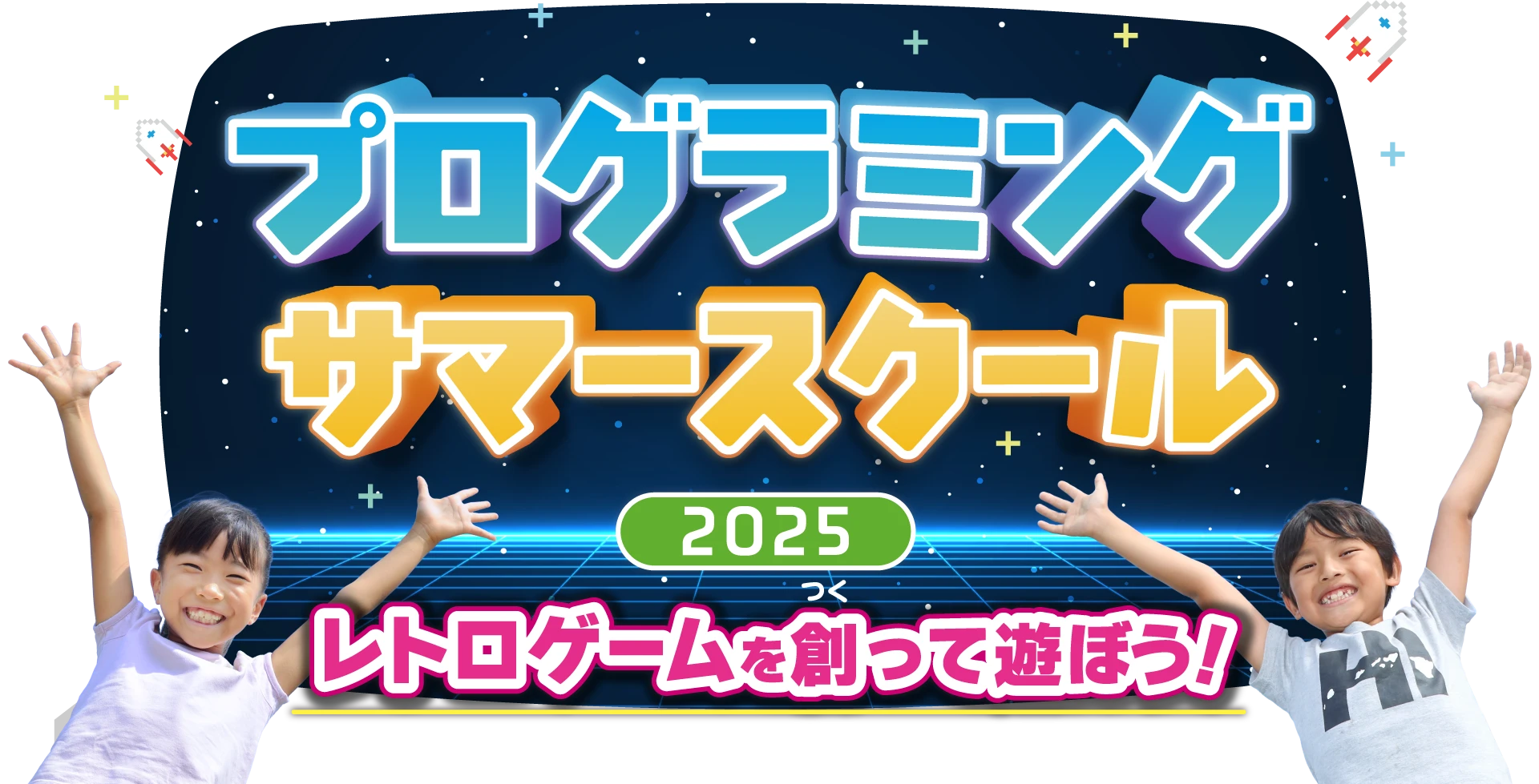 レトロゲームを創って遊ぼう！親子でプログラミング体験 サマースクール2025