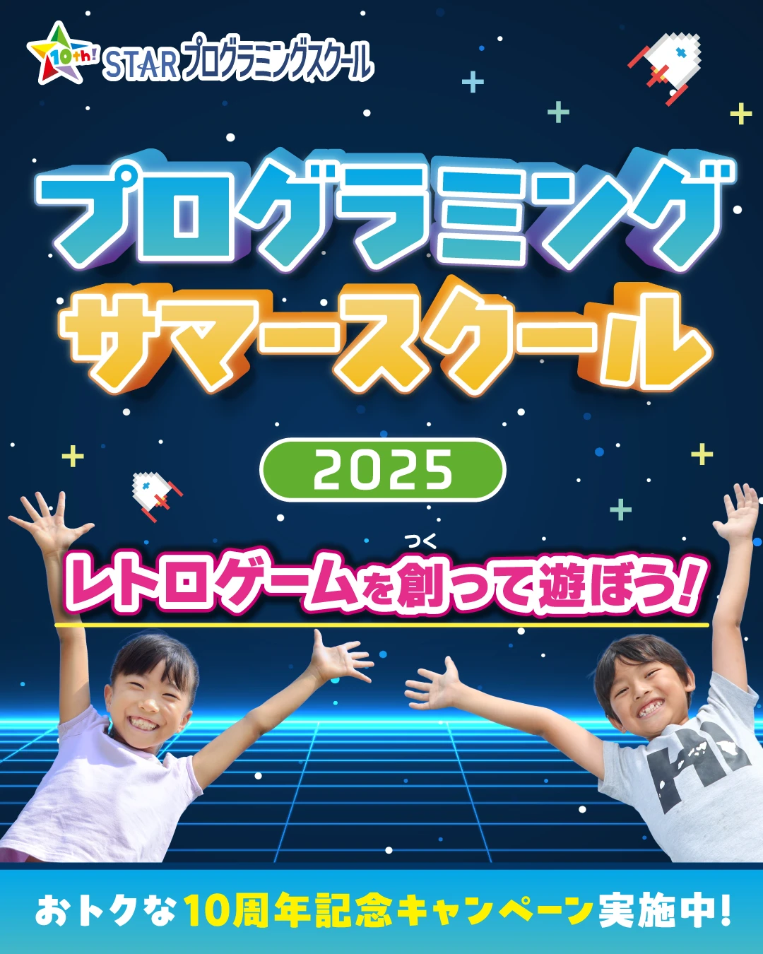 レトロゲームを創って遊ぼう！親子でプログラミング体験 サマースクール2025