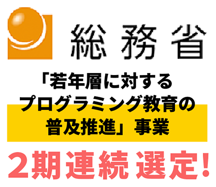 総務省「若年層に対するプログラミング教育の普及推進」