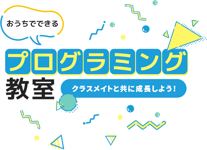 おうちでできるプログラミング教室