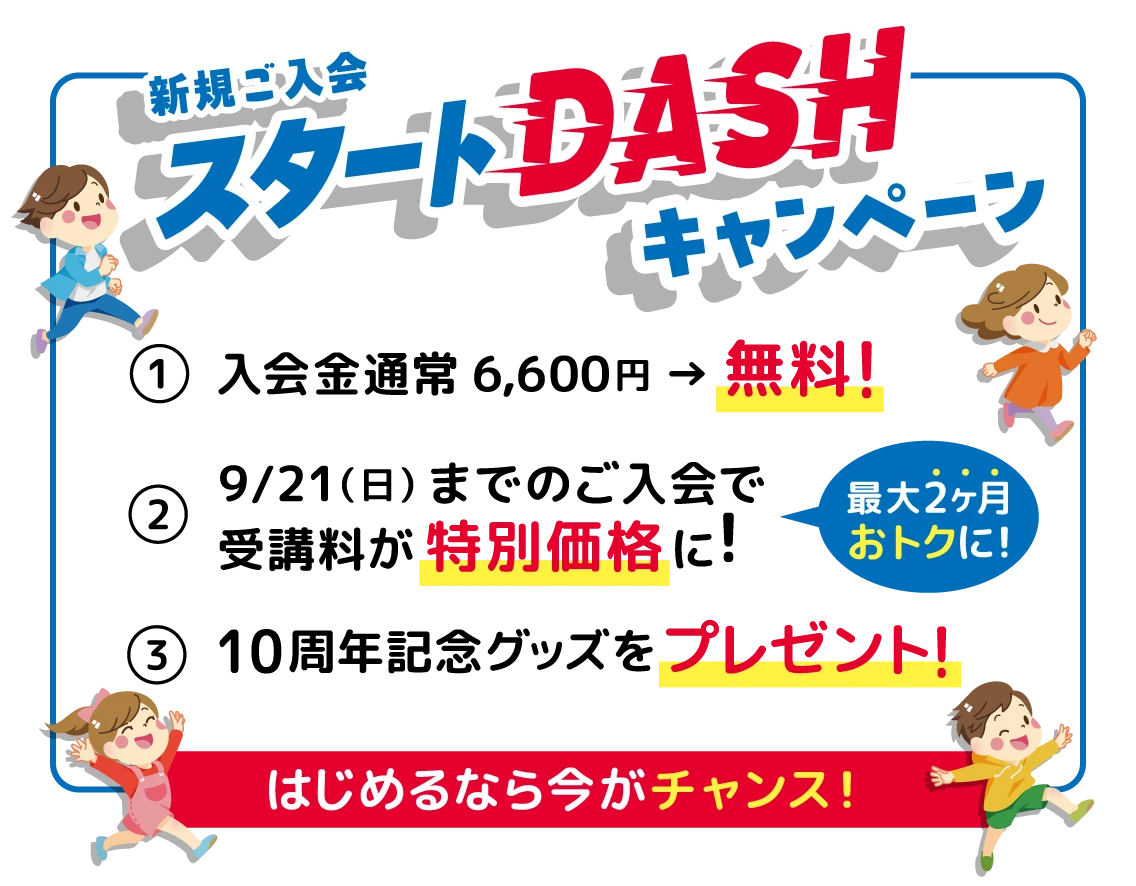 スタートDASHキャンペーン実施中！