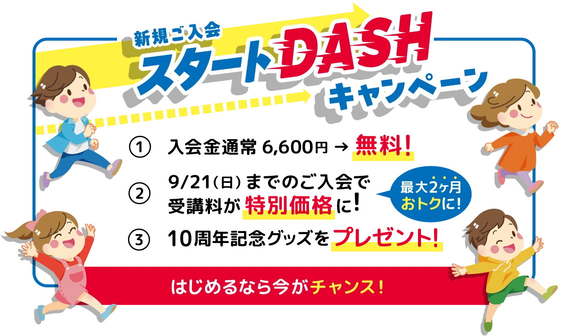 スタートDASHキャンペーン実施中！