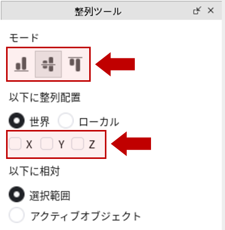 整列ツールの設定