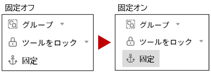 固定確認