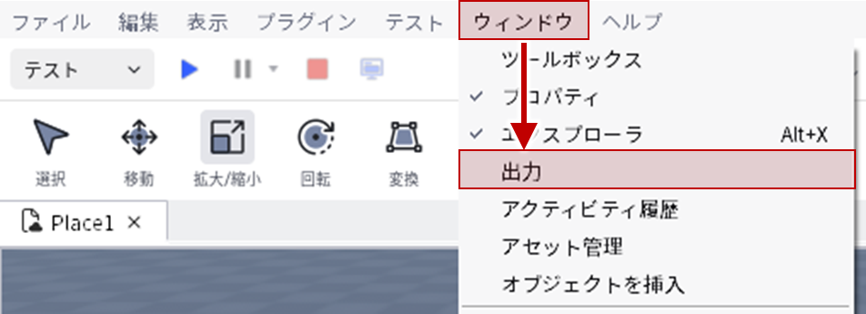 出力を確認