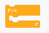 Scratchのずっと