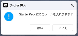 StarterPack確認