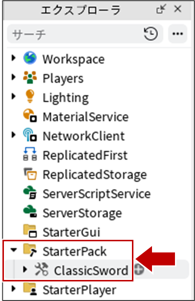 StarterPackに配置