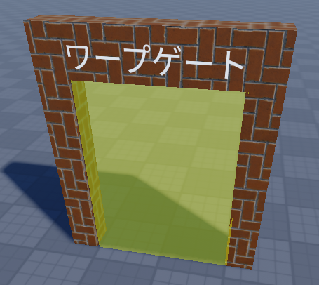 ワープゲート1