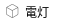 名前設定