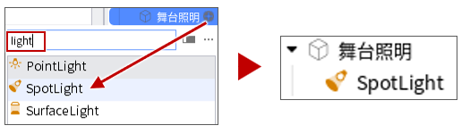 SpotLight追加