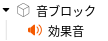 音追加