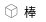 サイズ設定