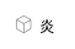 名前設定