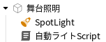 Script作成