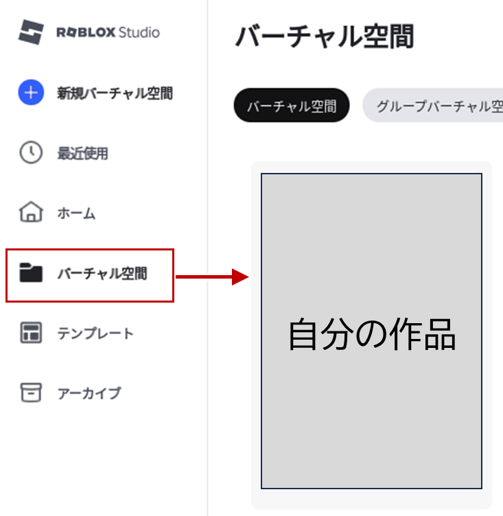 バーチャル空間を開く