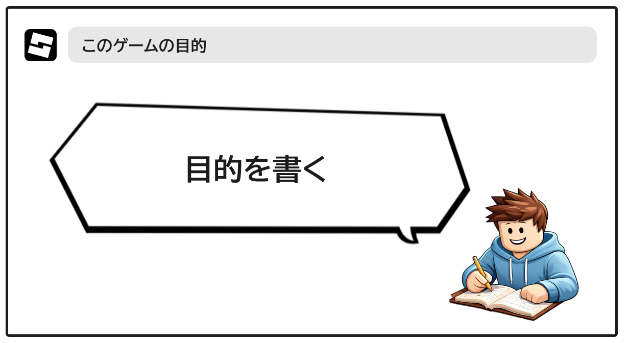 ゲームの目的