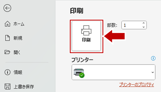 印刷実行
