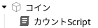 カウントScript追加