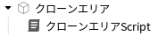 クローンエリアScript構造