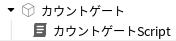 カウントゲートScript構造