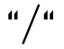 文字のクォート