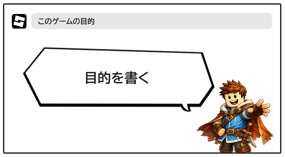 ゲームの目的