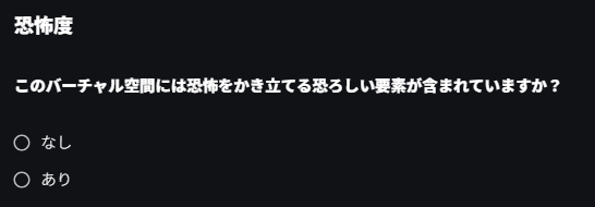 恐怖度の質問