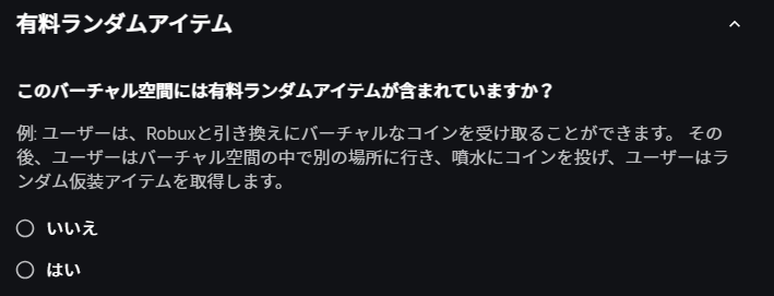 有料アイテムの質問