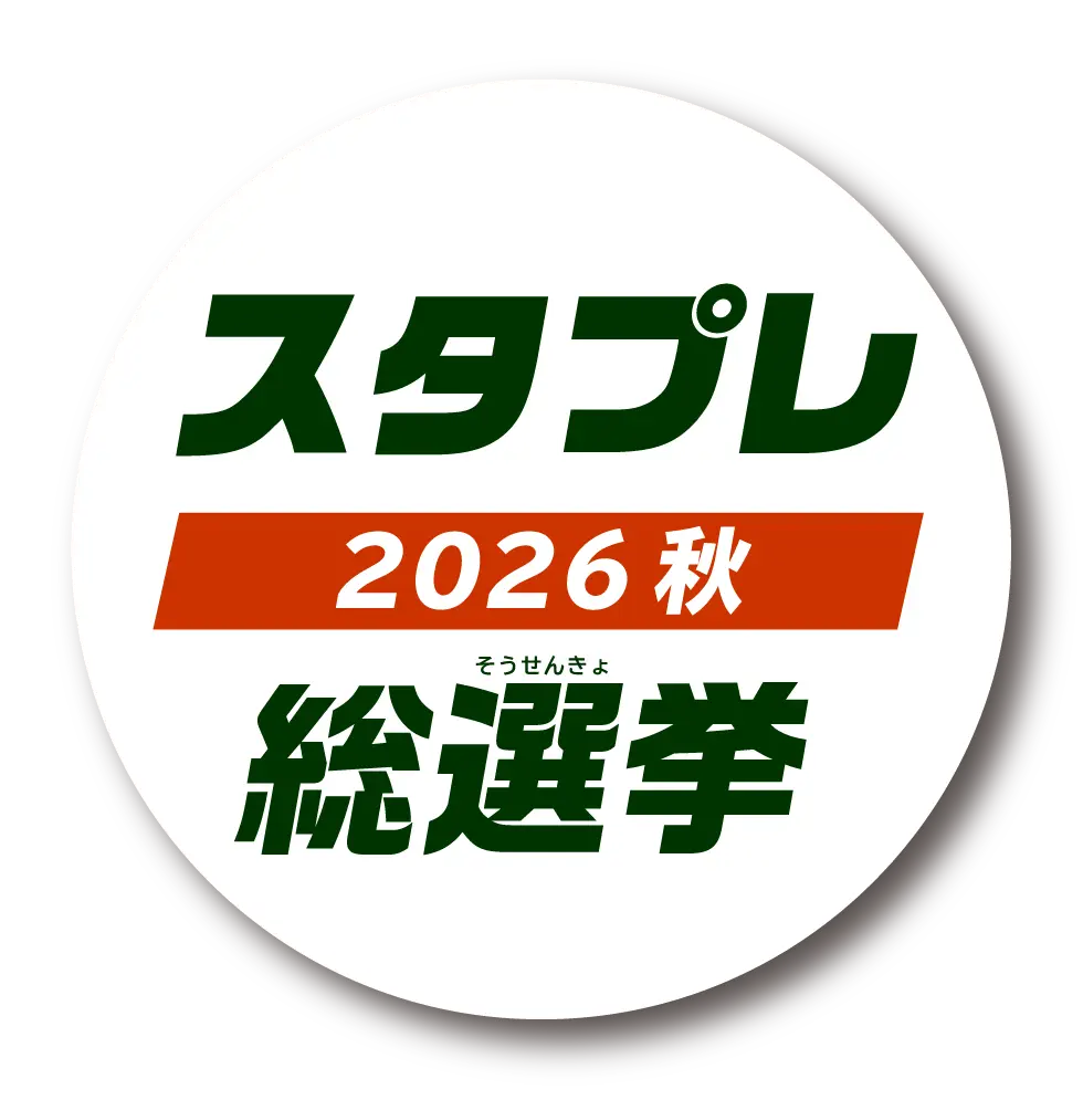 スタプレ総選挙2026