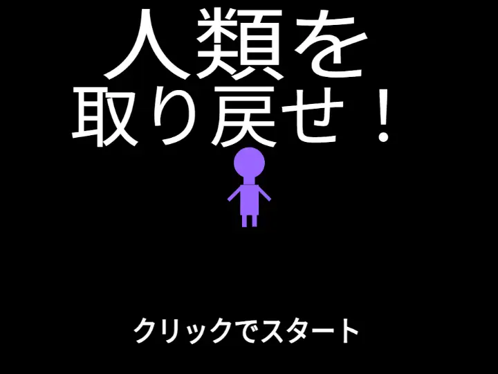 人類を取り戻せ！
