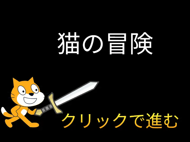 勇者、猫の冒険