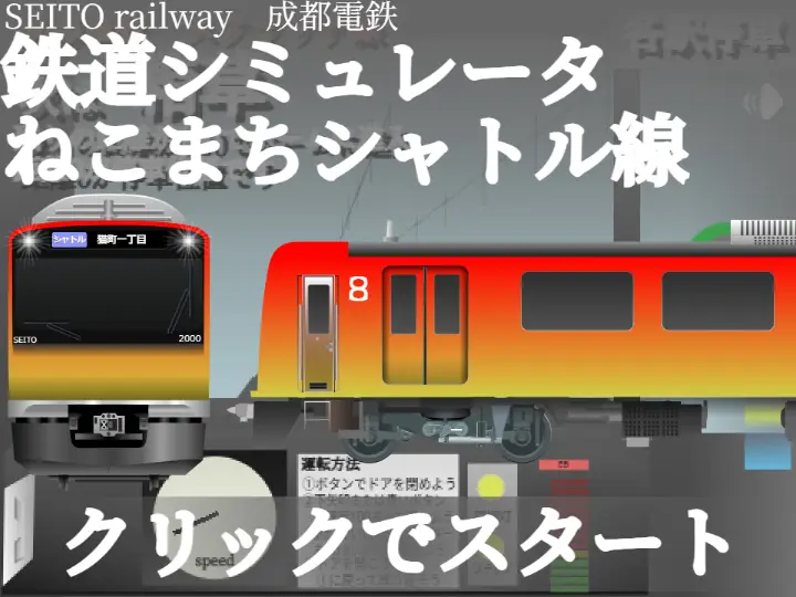 鉄道シミュレータV4　ねこまちシャトル線編‼