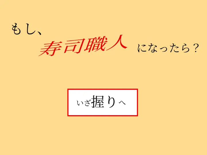 もし寿司職人になったら？v1