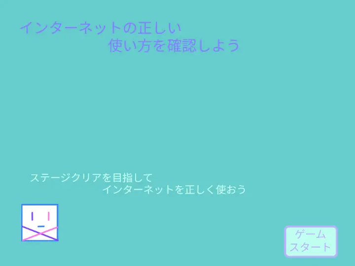 インターネットの正しい 使い方を確認しよう