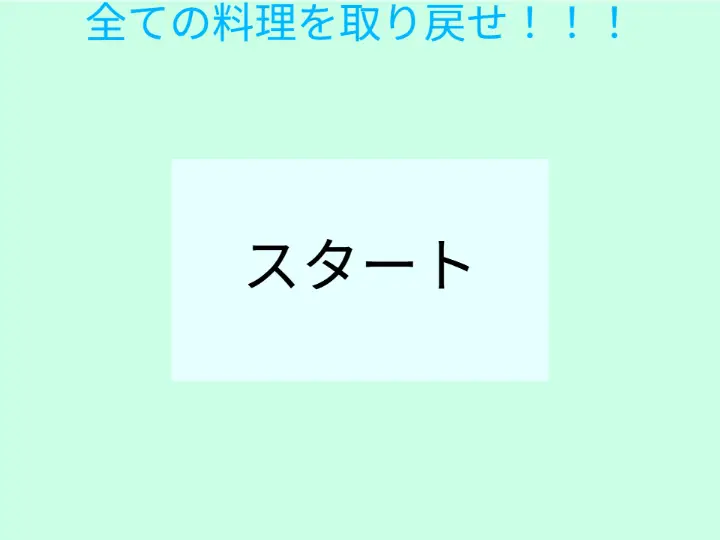 すべての料理を取り戻せ！！！