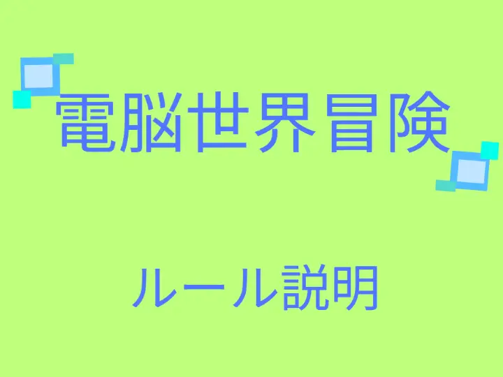 電脳世界の冒険
